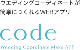 ウエディングコーディネートが簡単につくれるWEBアプリ　Code