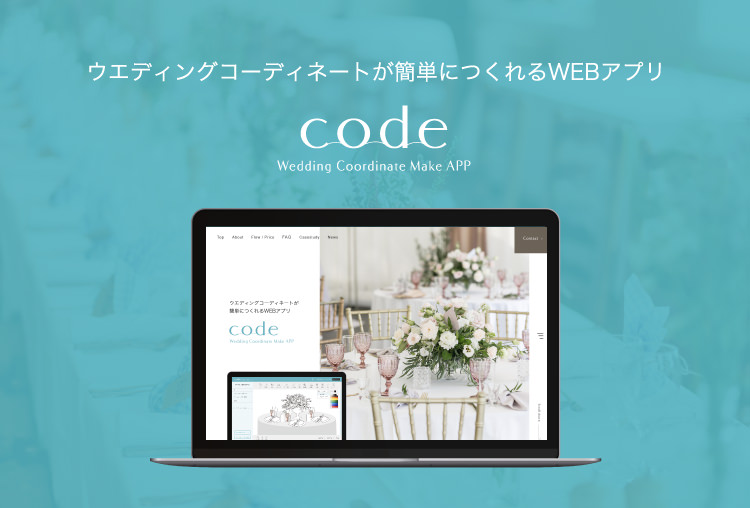ウエディングコーディネートが簡単につくれるWEBアプリ「code」公式サイト公開しました