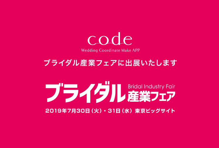 コーディネート作成アプリ「code」はブライダル産業フェアに出展いたします